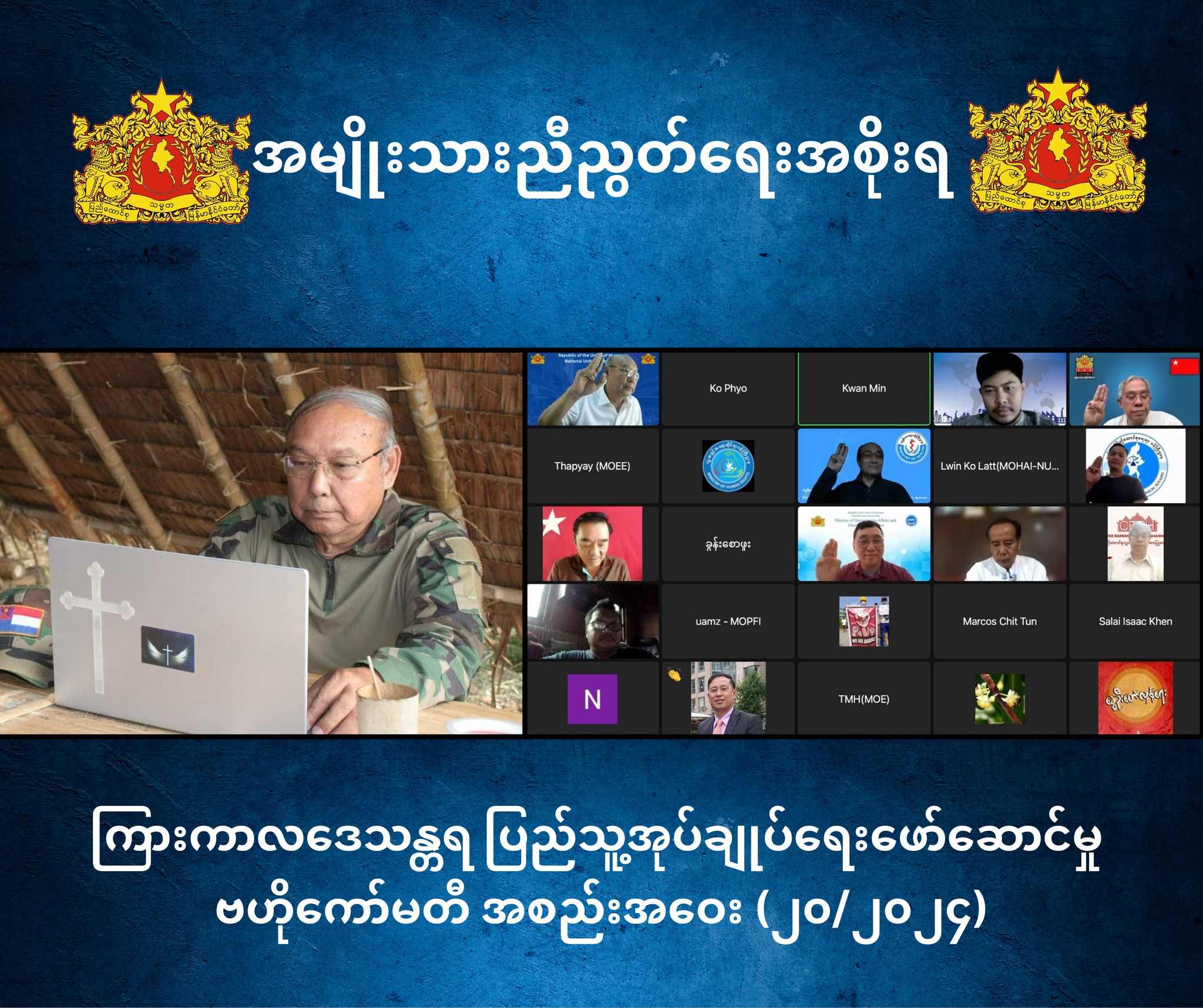 ကြားကာလဒေသန္တရ ပြည်သူ့အုပ်ချုပ်ရေးဖော်ဆောင်မှု ဗဟိုကော်မတီ အစည်းအဝေး အမှတ်စဉ် (၂၀/၂၀၂၄)ကျင်းပပြုလုပ်