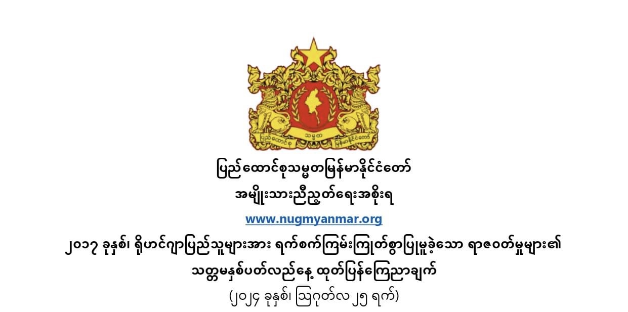 ၂၀၁၇ ခုနှစ်၊ ရိုဟင်ဂျာပြည်သူများအား ရက်စက်ကြမ်းကြုတ်စွာပြုမူခဲ့သော ရာဇဝတ်မှုများ၏ သတ္တမနှစ်ပတ်လည်နေ့ ထုတ်ပြန်ကြေညာချက်