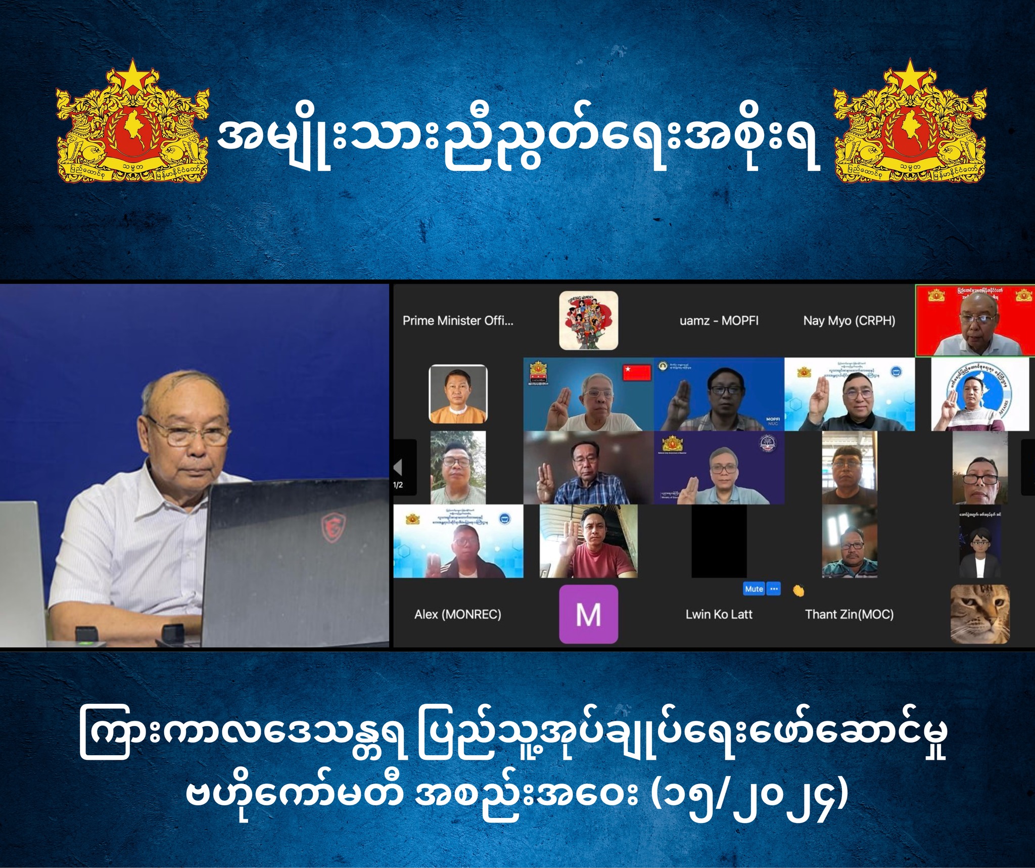 ကြားကာလဒေသန္တရ ပြည်သူ့အုပ်ချုပ်ရေးဖော်ဆောင်မှု ဗဟိုကော်မတီ အစည်းအဝေး အမှတ်စဉ် (၁၅/၂၀၂၄)ကျင်းပပြုလုပ်