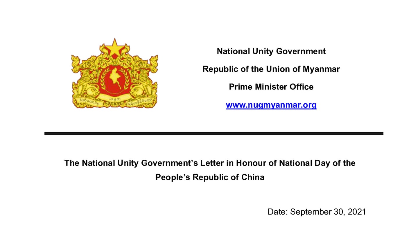အမျိုးသား ညီညွတ်ရေးအစိုးရ NUG က တရုတ်ပြည်သူ့ သမ္မတနိုင်ငံ အမျိုးသားနေ့ ကို ဂုဏ်ပြု သဝဏ်လွှာပေးပို့