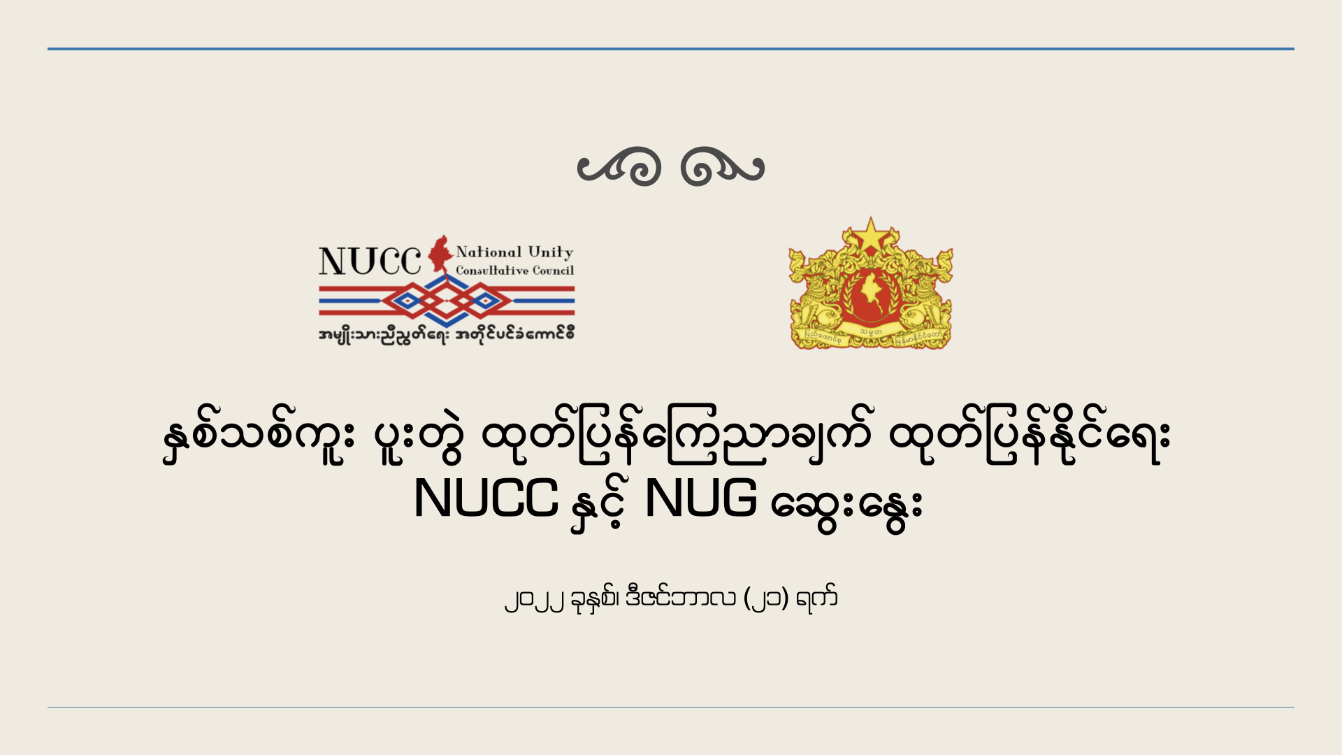 နှစ်သစ်ကူး ပူးတွဲ ထုတ်ပြန်ကြေညာချက် ထုတ်ပြန်နိုင်ရေး NUCC နှင့် NUG ဆွေးနွေး