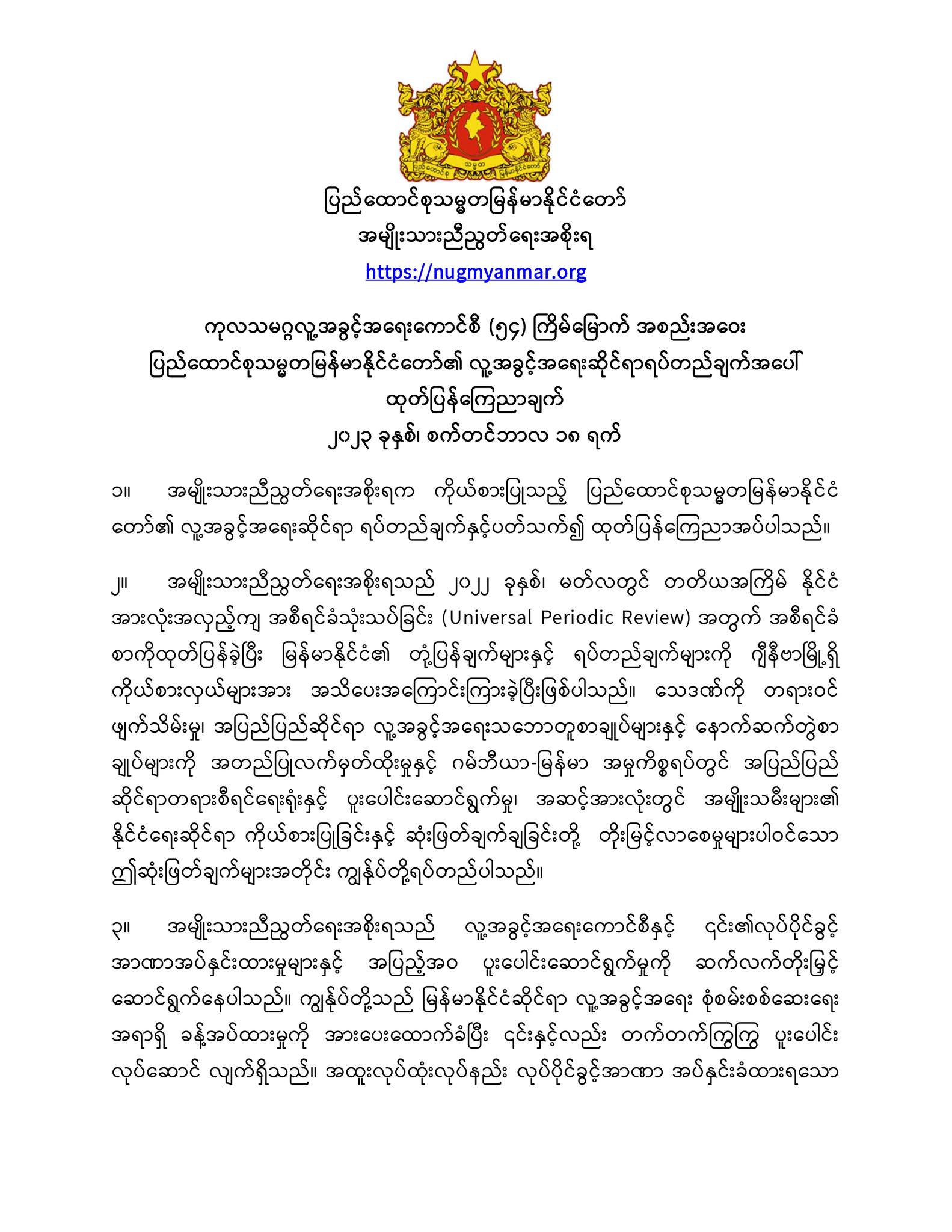 ကုလသမဂ္ဂလူ့အခွင့်အရေးကောင်စီ (၅၄) ကြိမ်မြောက် အစည်းအဝေး ပြည်ထောင်စုသမ္မတမြန်မာနိုင်ငံတော်၏ လူ့အခွင့်အရေးဆိုင်ရာရပ်တည်ချက်အပေါ် ထုတ်ပြန်ကြေညာချက်
