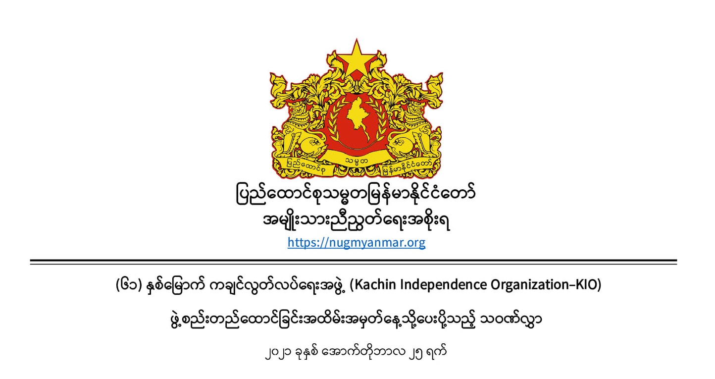 (၆၁) နှစ်မြောက် ကချင်လွတ်လပ်ရေးအဖွဲ့ (Kachin Independence Organization-KIO) ဖွဲ့စည်းတည်ထောင်ခြင်းအထိမ်းအမှတ်နေ့သို့ပေးပို့သည့် သဝဏ်လွှာ