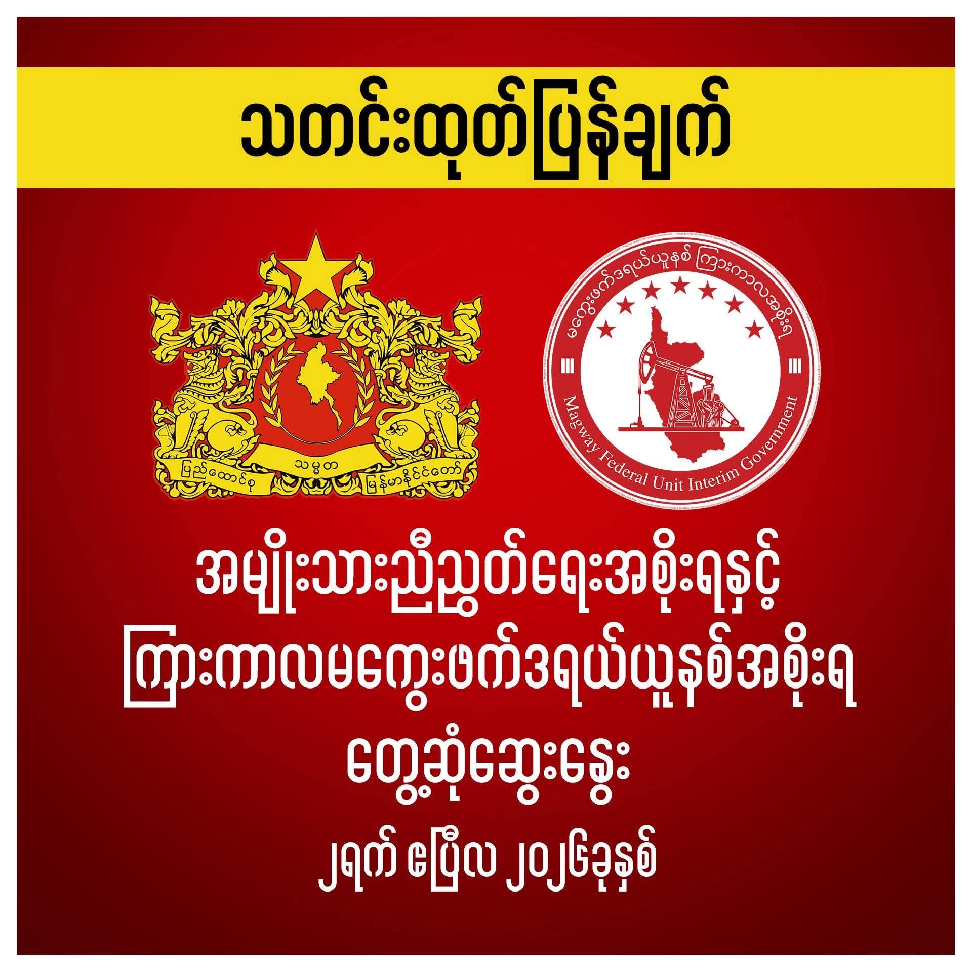 အမျိုးသားညီညွတ်ရေးအစိုးရတာဝန်ရှိသူများနှင့် ကြားကာလမကွေးဖက်ဒရယ်ယူနစ်အစိုးရတာဝန်ရှိသူများ တွေ့ဆုံဆွေးနွေး