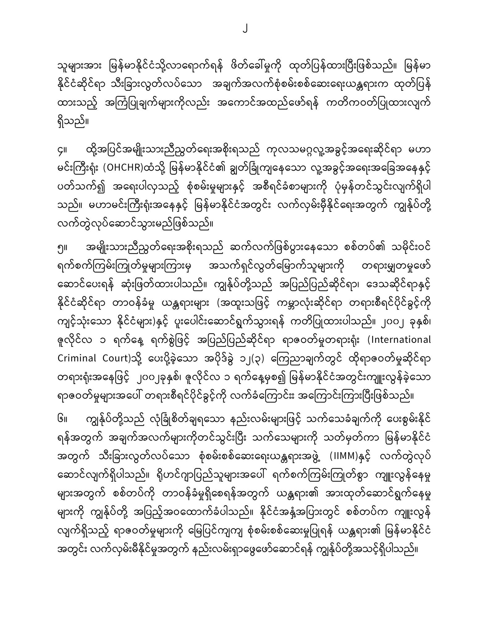 ကုလသမဂ္ဂလူ့အခွင့်အရေးကောင်စီ (၅၄) ကြိမ်မြောက် အစည်းအဝေး ပြည်ထောင်စုသမ္မတမြန်မာနိုင်ငံတော်၏ လူ့အခွင့်အရေးဆိုင်ရာရပ်တည်ချက်အပေါ် ထုတ်ပြန်ကြေညာချက်
