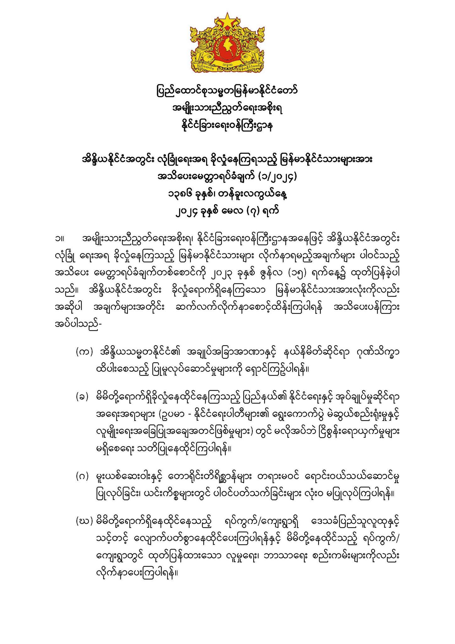 အိန္ဒိယနိုင်ငံအတွင်း လုံခြုံရေးအရ ခိုလှုံနေကြရသည့် မြန်မာနိုင်ငံသားများအား အသိပေးမေတ္တာရပ်ခံချက် (၁/၂၀၂၄)