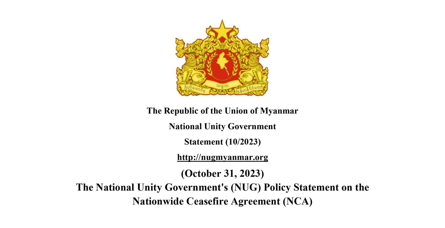 “အမျိုးသားညီညွတ်ရေးအစိုးရ (NUG) ၏ တစ်နိုင်ငံလုံးပစ်ခတ်တိုက်ခိုက်မှုရပ်စဲရေးသဘောတူစာချုပ် (NCA) အပေါ် မူဝါဒ သဘောထားထုတ်ပြန်ချက်”