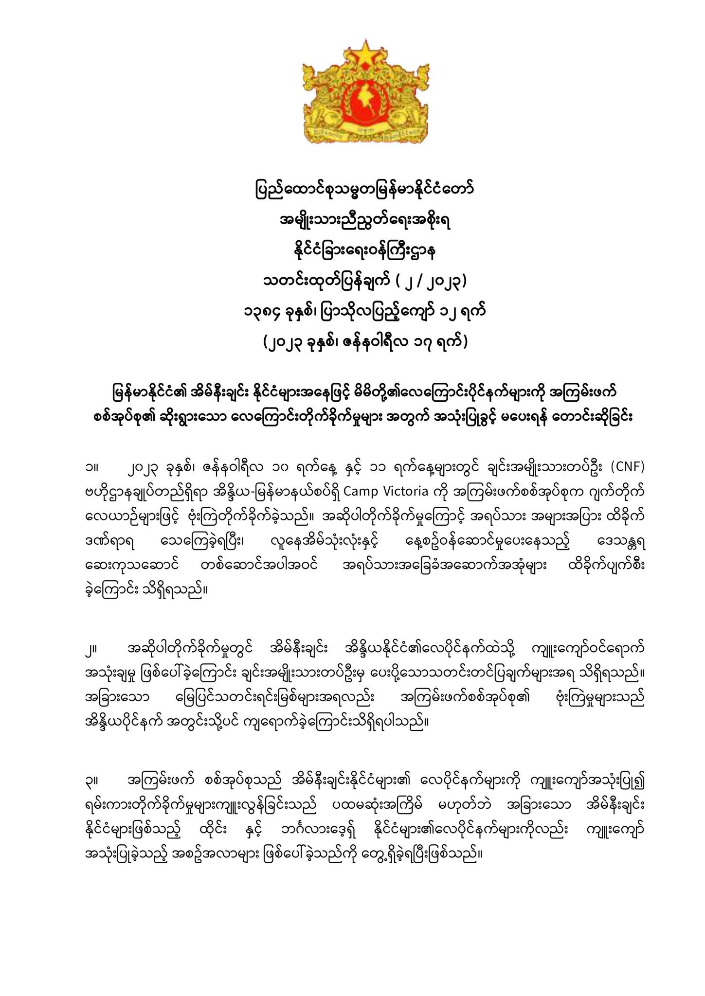မြန်မာနိုင်ငံ၏အိမ်နီးချင်းနိုင်ငံများအနေဖြင့် မိမိတို့၏လေကြောင်းပိုင်နက်များကို အကြမ်းဖက်စစ်အုပ်စု၏ ဆိုးရွားသော လေကြောင်းတိုက်ခိုက်မှုများ အတွက် အသုံးပြုခွင့် မပေးရန် တောင်းဆိုခြင်း