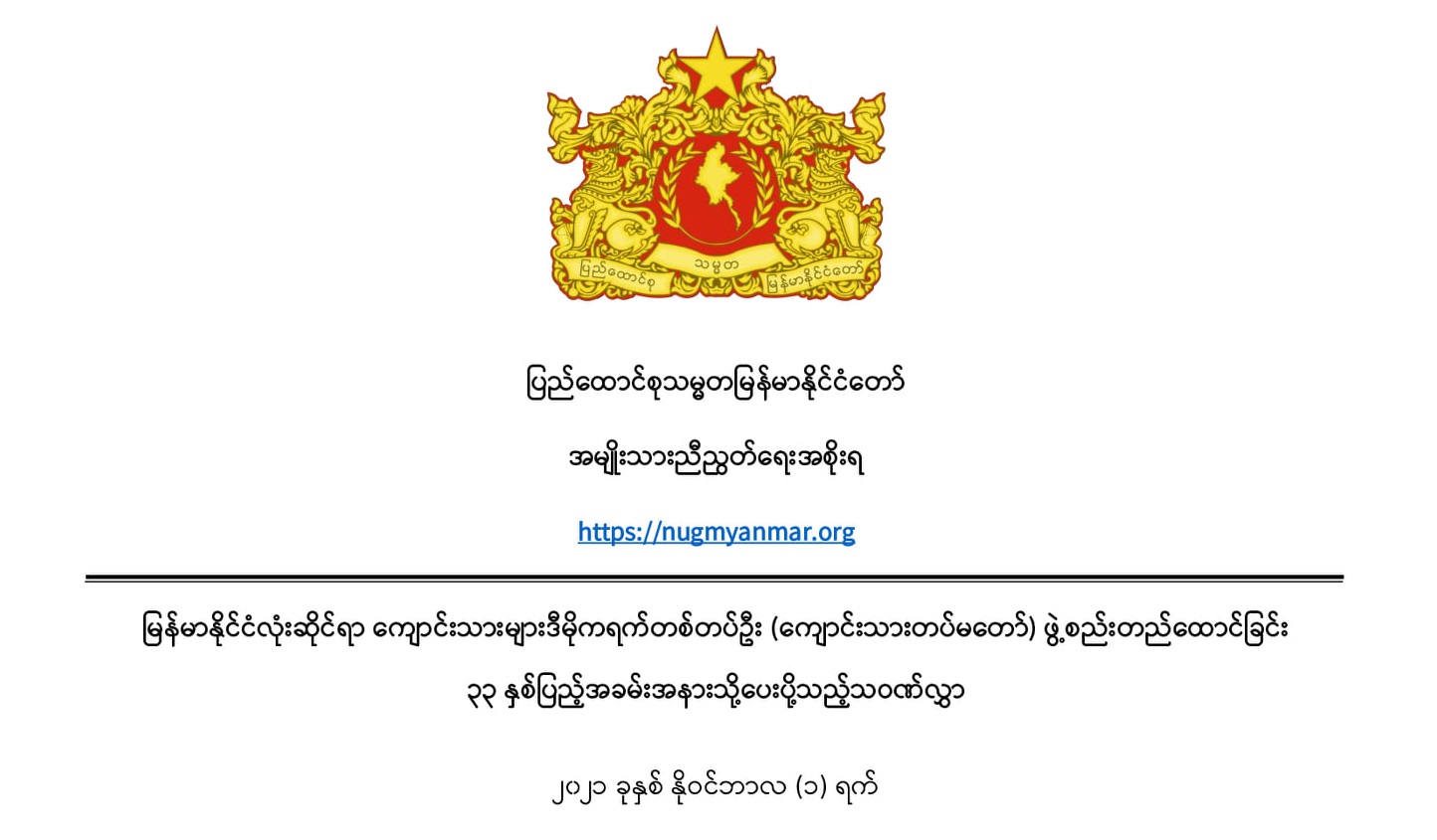 မြန်မာနိုင်ငံလုံးဆိုင်ရာ ကျောင်းသားများဒီမိုကရက်တစ်တပ်ဦး (ကျောင်းသားတပ်မတော်) ဖွဲ့စည်းတည်ထောင်ခြင်း ၃၃ နှစ်ပြည့်အခမ်းအနားသို့ပေးပို့သည့်သဝဏ်လွှာ