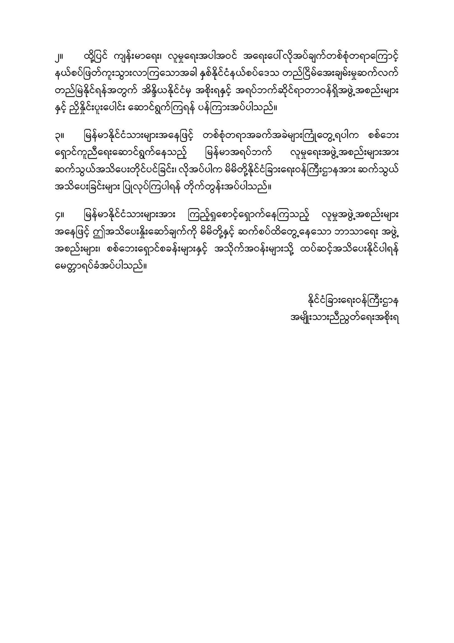 အိန္ဒိယနိုင်ငံအတွင်း လုံခြုံရေးအရ ခိုလှုံနေကြရသည့် မြန်မာနိုင်ငံသားများအား အသိပေးမေတ္တာရပ်ခံချက် (၁/၂၀၂၄)