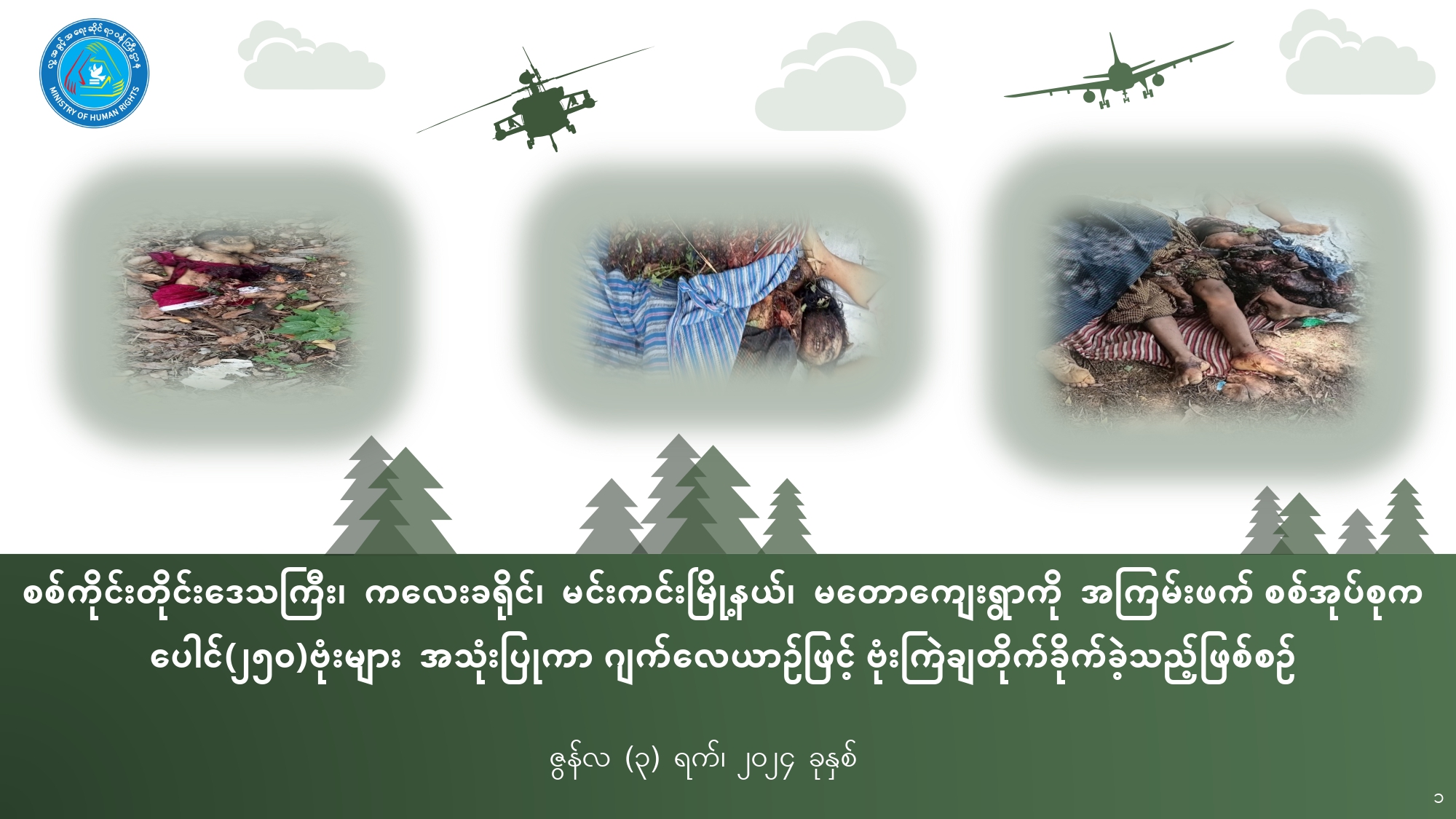 စစ်ကိုင်းတိုင်းဒေသကြီး၊ ကလေးခရိုင်၊ မင်းကင်းမြို့နယ်၊မတောကျေးရွာကို အကြမ်းဖက် စစ်အုပ်စုက ပေါင်(၂၅၀)ဗုံးများ အသုံးပြုကာ ဂျက်လေယာဉ်ဖြင့် ဗုံးကြဲချတိုက်ခိုက်ခဲ့သည့်ဖြစ်စဥ်