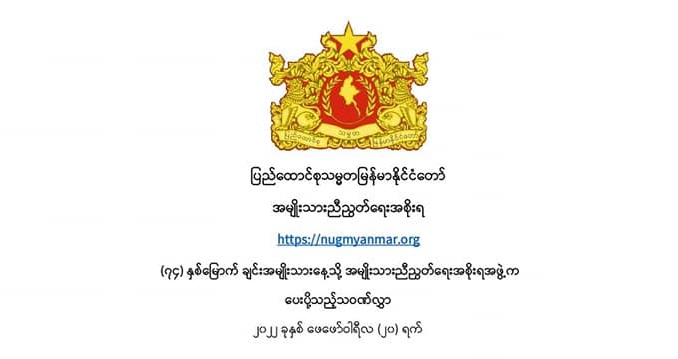 (၇၄) နှစ်မြောက် ချင်းအမျိုးသားနေ့သို့ အမျိုးသားညီညွတ်ရေးအစိုးရအဖွဲ့က ပေးပို့သည့်သဝဏ်လွှာ