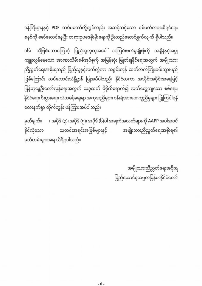 မြန်မာနိုင်ငံအခြေအနေနှင့် စပ်လျဉ်းသည့် ထုတ်ပြန်ကြေညာချက်