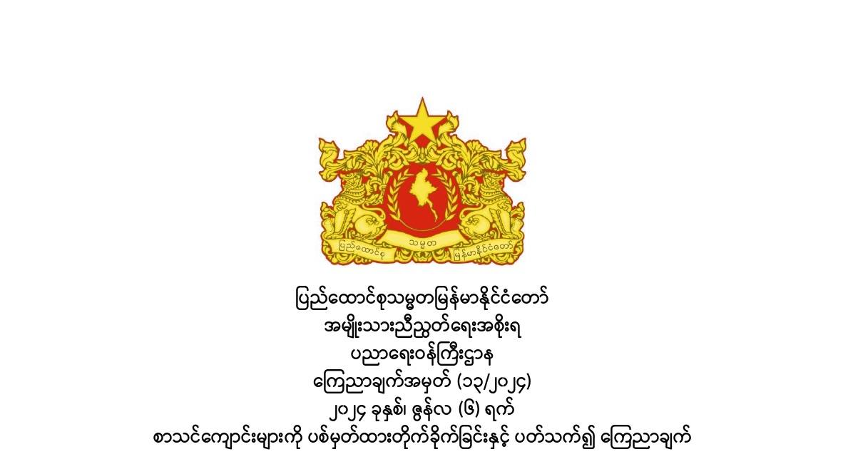 စာသင်ကျောင်းများကို ပစ်မှတ်ထားတိုက်ခိုက်ခြင်းနှင့် ပတ်သက်၍ ကြေညာချက်
