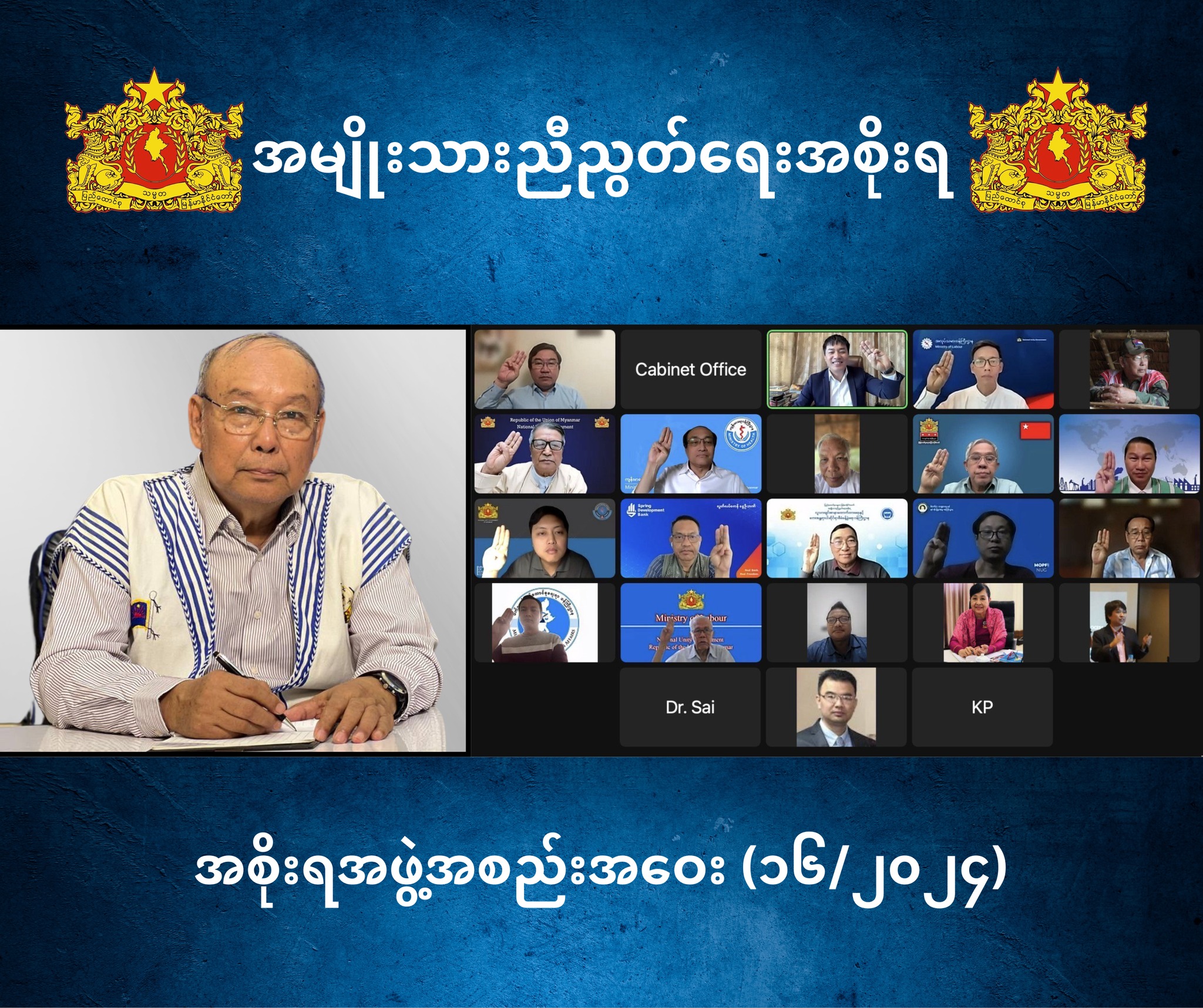 အမျိုးသားညီညွတ်ရေးအစိုးရ၊ အစိုးရအဖွဲ့အစည်းအဝေးအမှတ်စဉ်၊ (၁၆/၂၀၂၄) တွင် ပြောကြားသည့် ပြည်ထောင်စုဝန်ကြီးချုပ်၏ မိန့်ခွန်းကောက်နုတ်ချက်