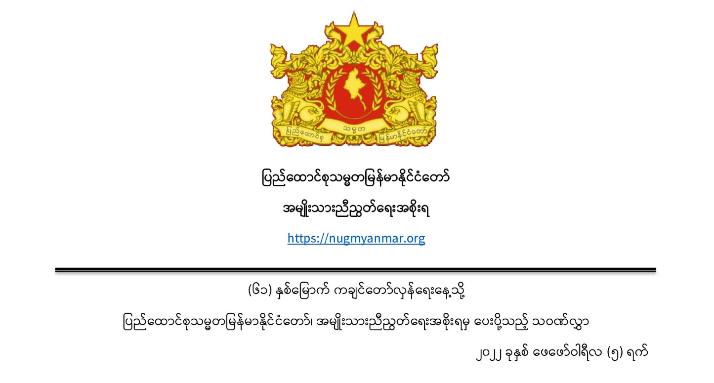 (၆၁) နှစ်မြောက် ကချင်တော်လှန်ရေးနေ့သို့  ပြည်ထောင်စုသမ္မတမြန်မာနိုင်ငံတော်၊ အမျိုးသားညီညွတ်ရေးအစိုးရမှ ပေးပို့သည့် သဝဏ်လွှာ