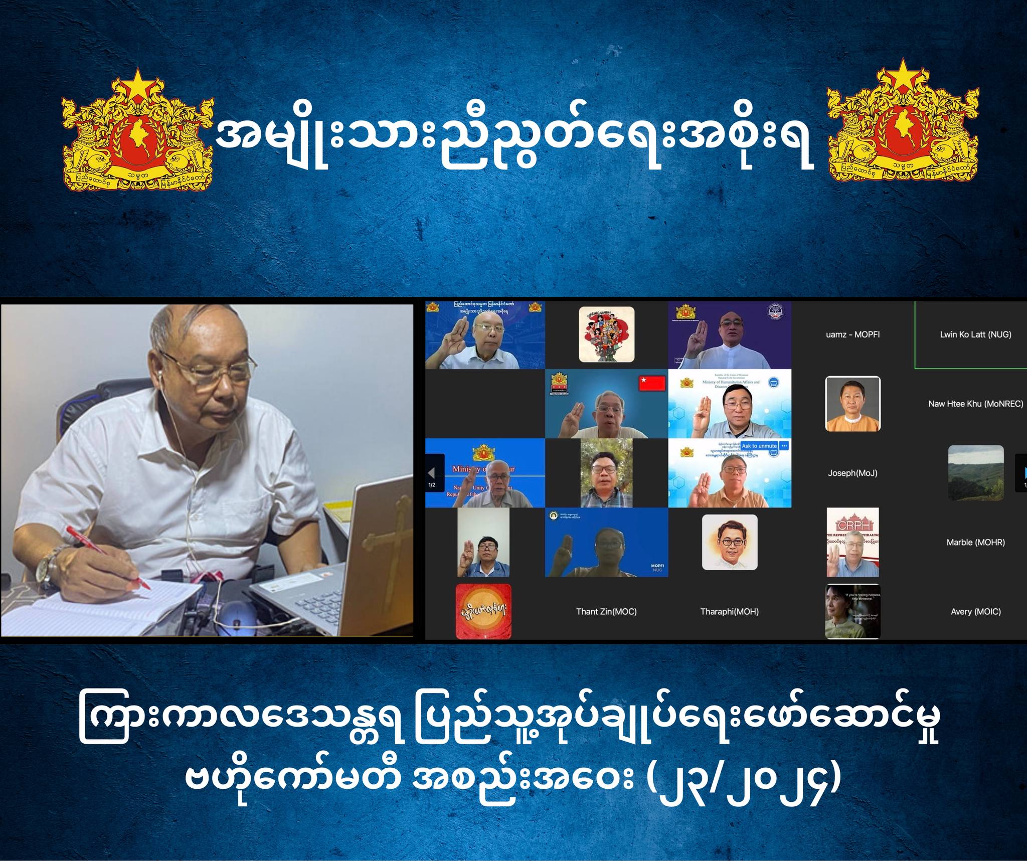 ကြားကာလဒေသန္တရ ပြည်သူ့အုပ်ချုပ်ရေးဖော်ဆောင်မှု ဗဟိုကော်မတီ အစည်းအဝေး အမှတ်စဉ် (၂၃/၂၀၂၄)ကျင်းပပြုလုပ်