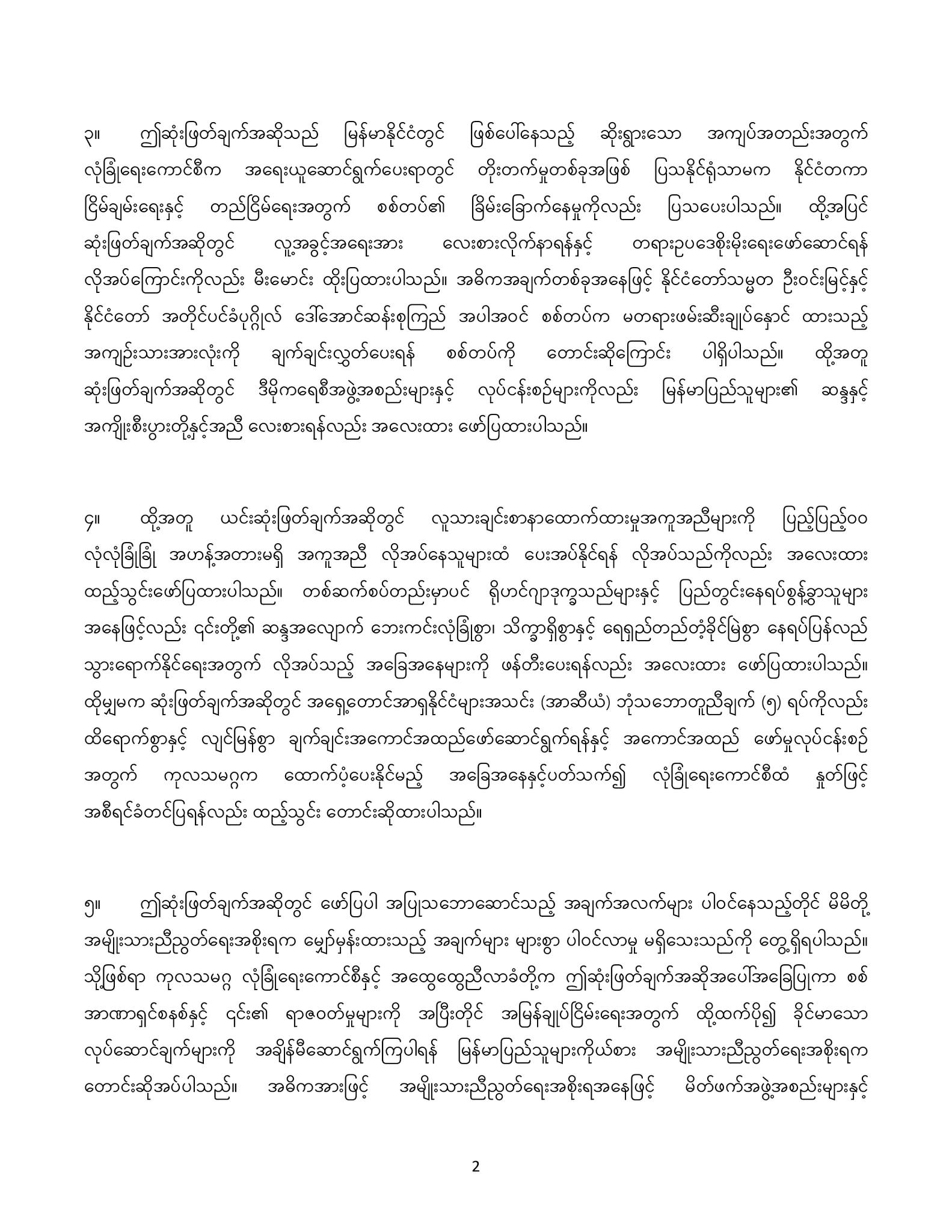 “မြန်မာနိုင်ငံတွင် ဖြစ်ပေါ်လျက်ရှိသော အခြေအနေများနှင့်ပတ်သက်သည့် ဆုံးဖြတ်ချက် အဆိုမူကြမ်းအား ကုလသမဂ္ဂ လုံခြုံရေးကောင်စီမှ အတည်ပြုခဲ့ခြင်းနှင့်စပ်လျဉ်း၍  ထုတ်ပြန်ချက်”