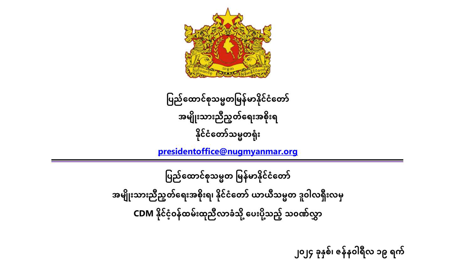 ပြည်ထောင်စုသမ္မတ မြန်မာနိုင်ငံတော်အမျိုးသားညီညွတ်ရေးအစိုးရ နိုင်ငံတော် ယာယီသမ္မတ ဒူဝါလရှီးလမှ CDM နိုင်ငံ့ဝန်ထမ်းထုညီလာခံသို့ ပေးပို့သည့် သဝဏ်လွှာ